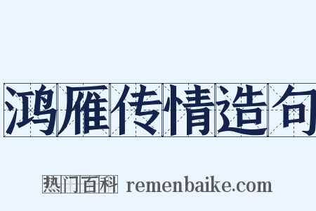 鸿雁传情造句是什么意思的图片